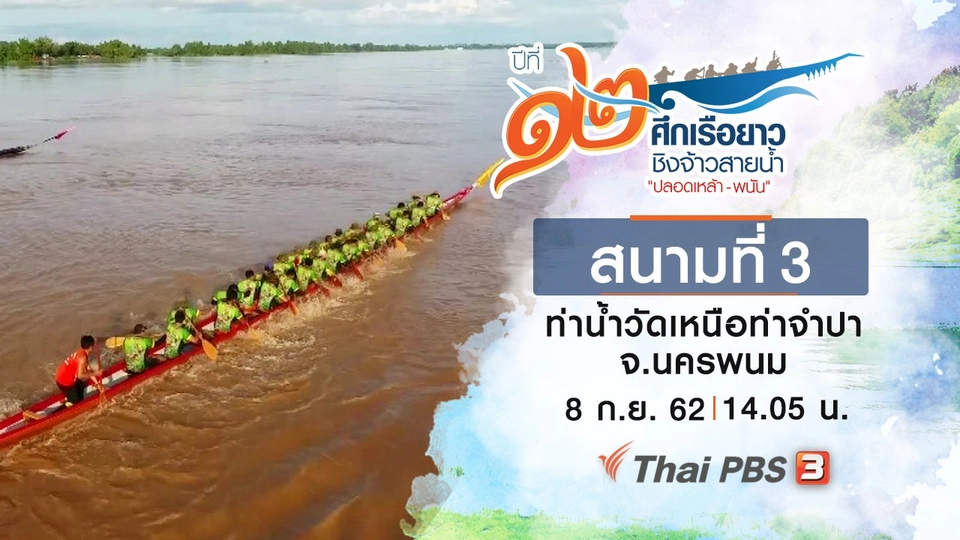 สนามที่ 3 ท่าน้ำวัดเหนือท่าจำปา จ.นครพนม