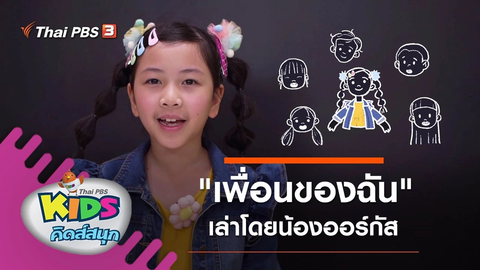 "เพื่อนของฉัน" เล่าโดยน้องออร์กัส