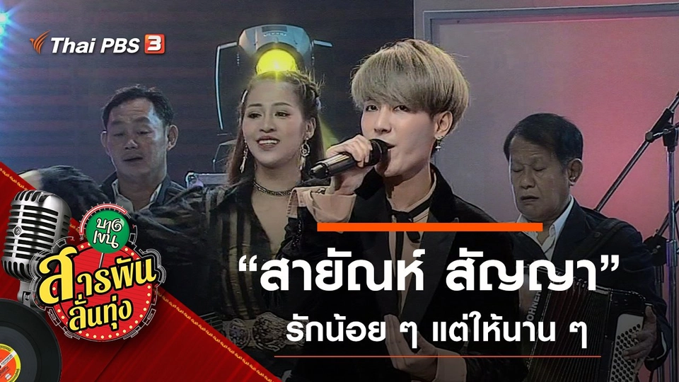 "สายัณห์ สัญญา" รักน้อย ๆ แต่ให้นาน ๆ