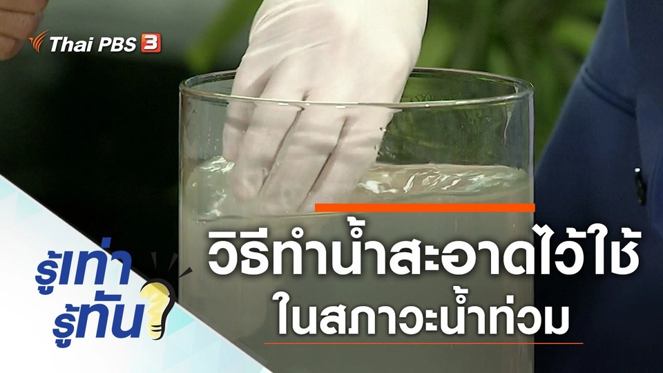 วิธีทำน้ำสะอาดไว้ใช้ในสภาวะน้ำท่วม