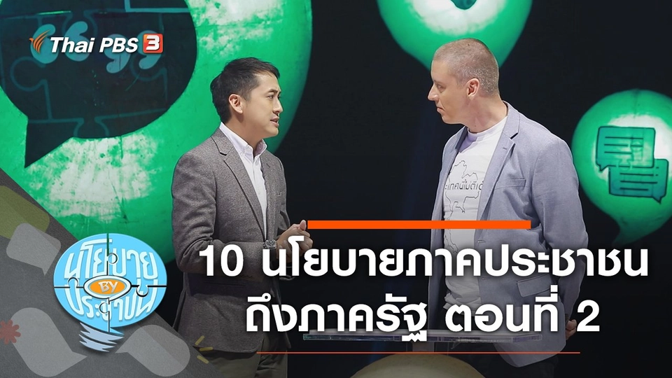 10 นโยบายภาคประชาชนส่งถึงภาครัฐให้สานต่อ ตอนที่ 2