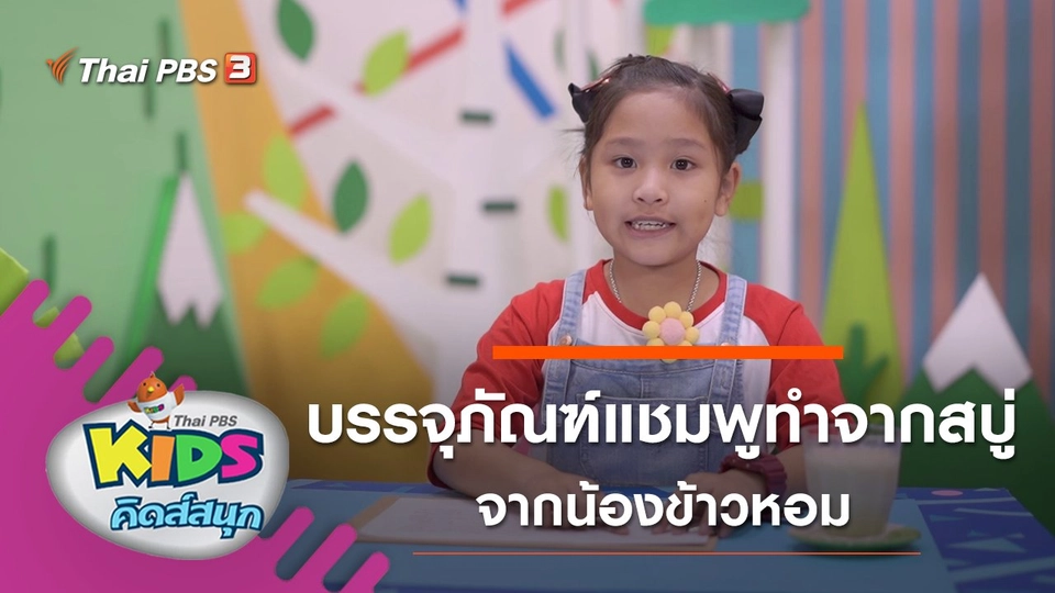 บรรจุภัณฑ์แชมพูทำจากสบู่ จากน้องข้าวหอม