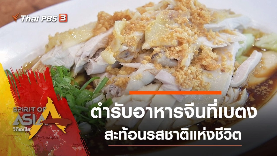 รสชาติของชีวิตในเบตง