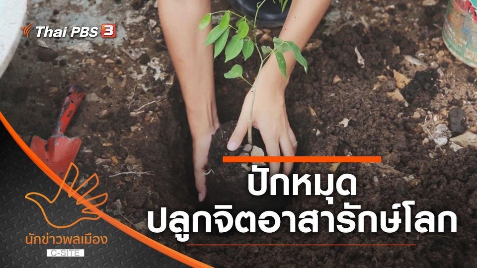 ปักหมุด ปลูกจิตอาสารักษ์โลก