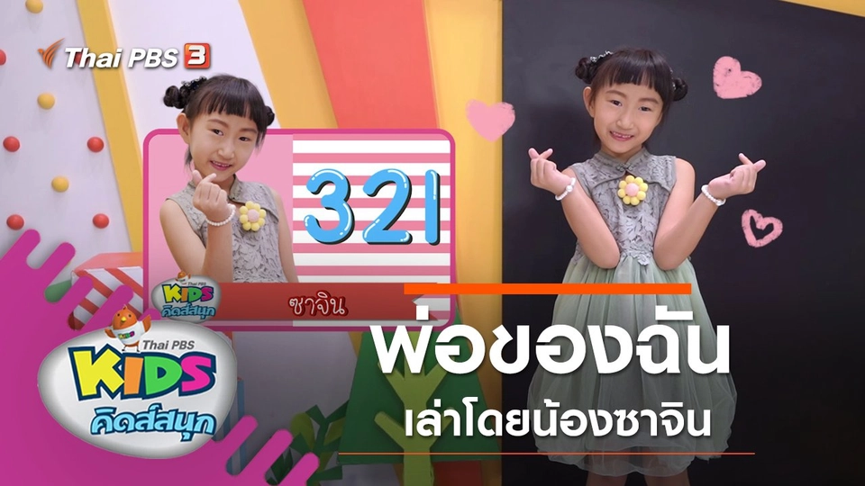 พ่อของฉัน เล่าโดยน้องซาจิน