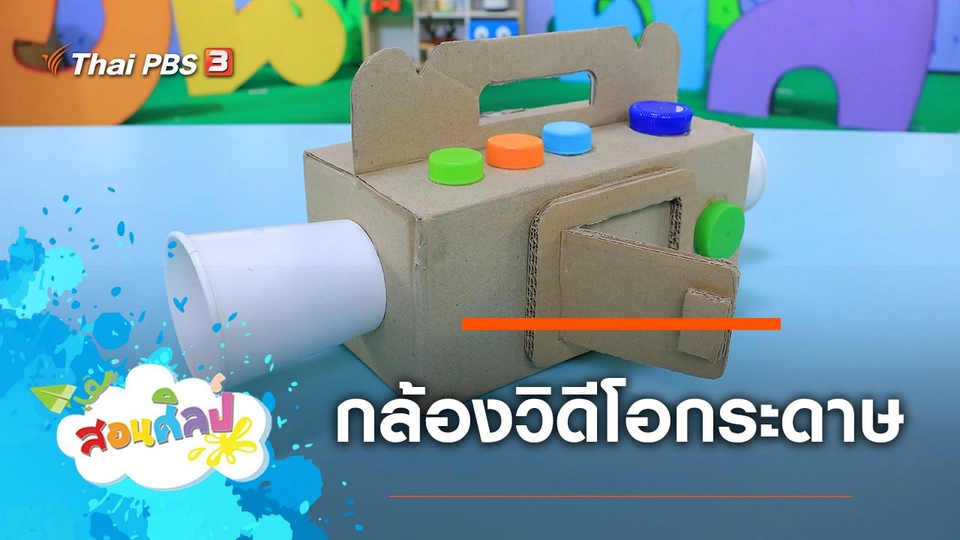 กล้องวิดีโอกระดาษ
