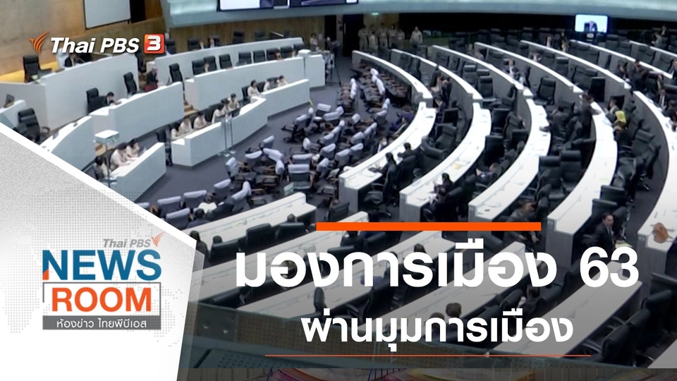 ประเด็นข่าว (5 ม.ค. 63)