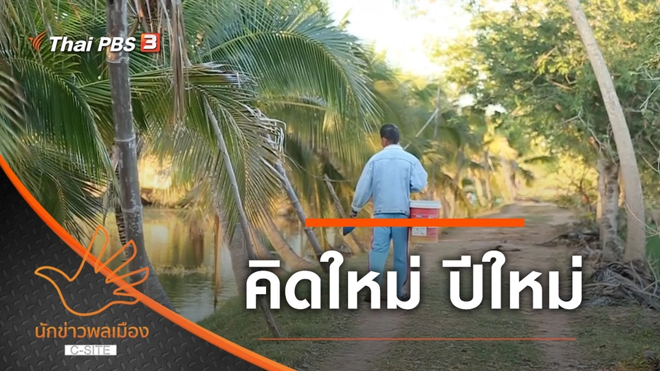 คิดใหม่ ปีใหม่