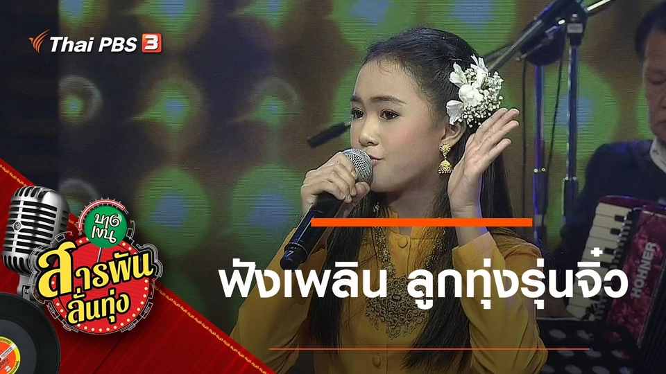 ฟังเพลิน ลูกทุ่งรุ่นจิ๋ว