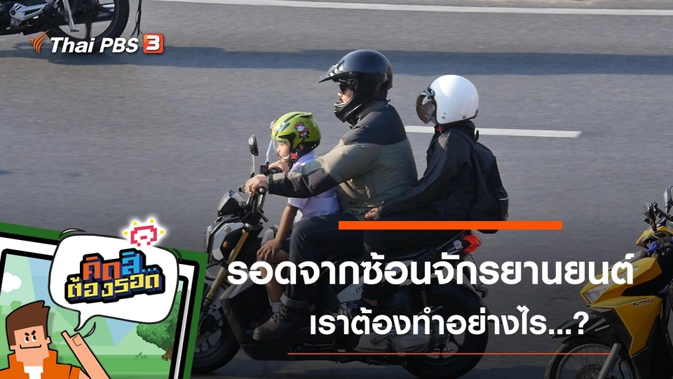 รอดจากการซ้อนรถจักรยานยนต์