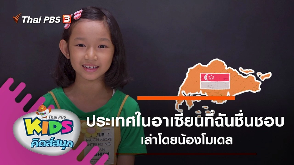 ประเทศในอาเซียนที่ฉันชื่นชอบ​ เล่าโดยน้องโมเดล