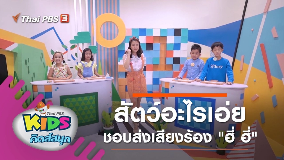 สัตว์อะไรเอ่ย ชอบส่งเสียงร้อง "ฮี่ ฮี่"