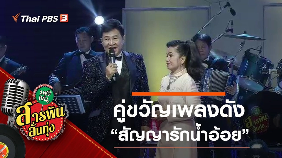 คู่ขวัญเพลงดัง "สัญญารักน้ำอ้อย"