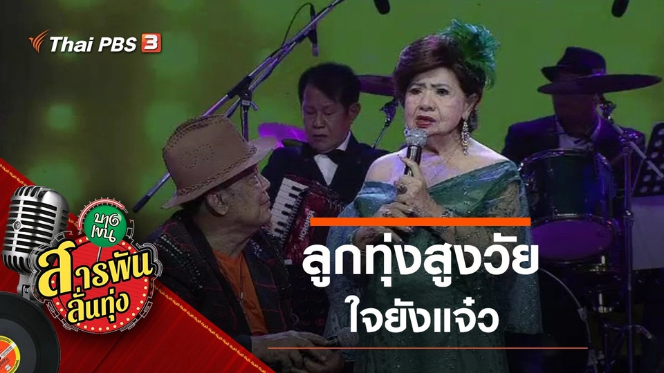ลูกทุ่งสูงวัย ใจยังแจ๋ว