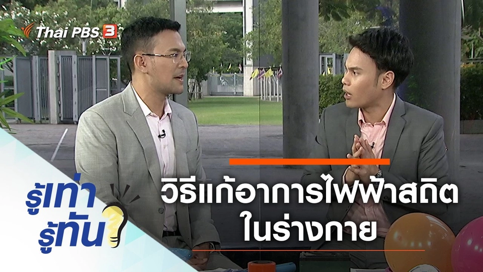 วิธีแก้อาการไฟฟ้าสถิตในร่างกาย