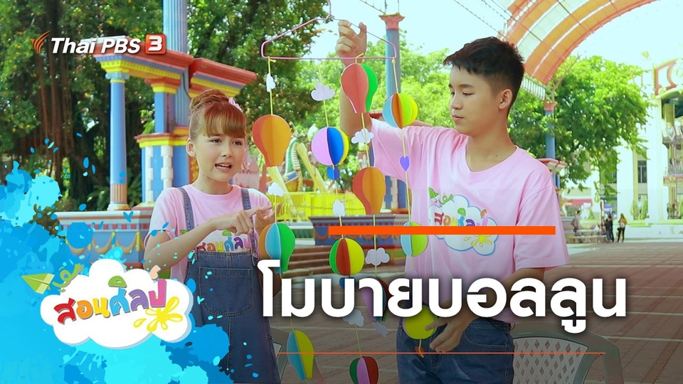 โมบายบอลลูน