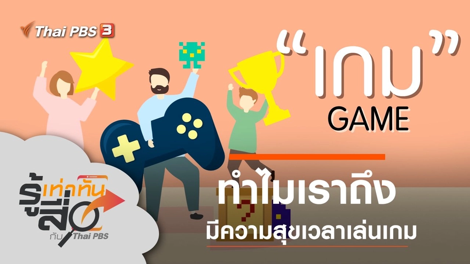 ทำไมเราถึงมีความสุขเวลาเล่นเกม