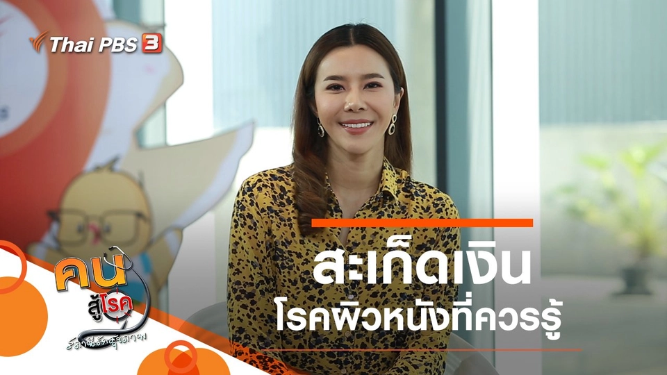 ​สะเก็ดเงิน โรคผิวหนังที่ควรรู้, อากาศเปลี่ยน มีมากกว่าแค่เรื่องหวัด