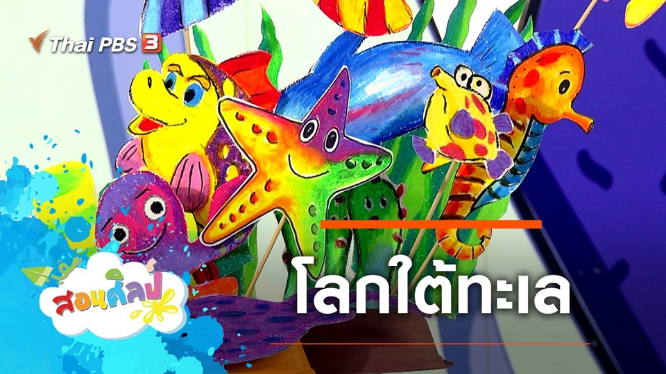 โลกใต้ทะเล