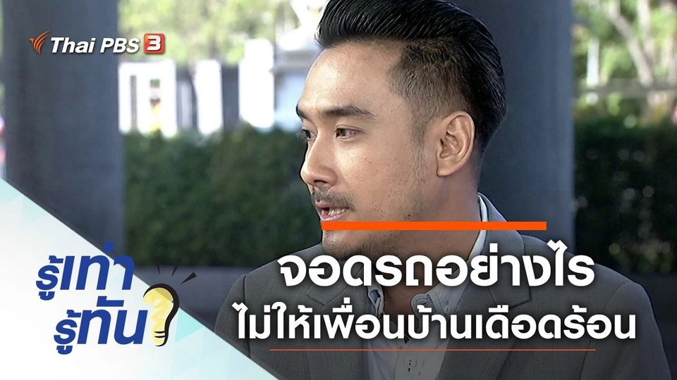 จอดรถอย่างไรไม่ให้เพื่อนบ้านเดือดร้อน