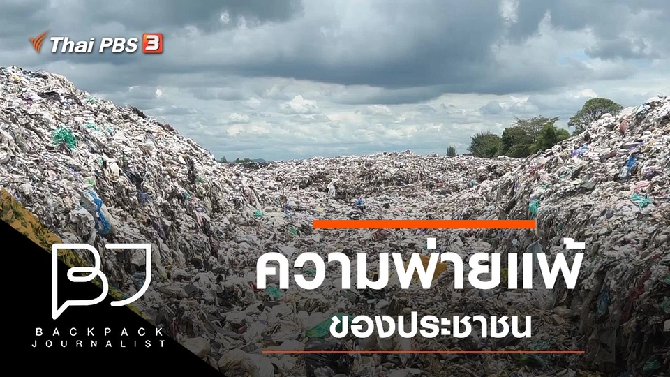 ความพ่ายแพ้ของประชาชน