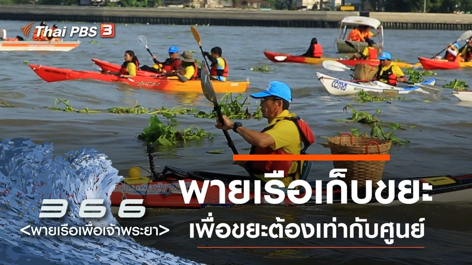 พายเรือเก็บขยะ เพื่อขยะต้องเท่ากับศูนย์