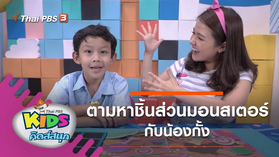 ตามหาชิ้นส่วนมอนสเตอร์กับน้องกั้ง