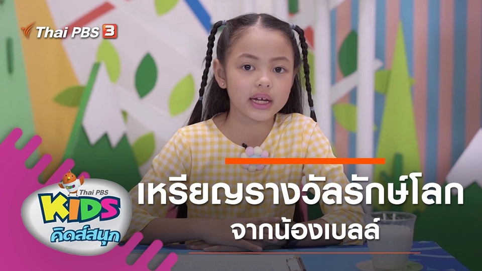 เหรียญรางวัลรักษ์โลก จากน้องเบลล์