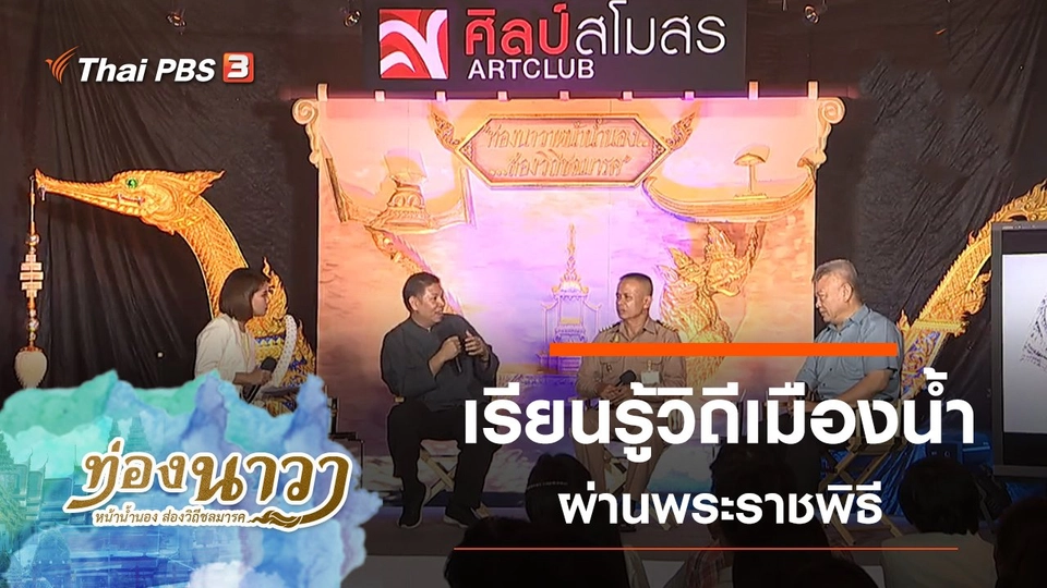 เรียนรู้วิถีเมืองน้ำผ่านพระราชพิธี