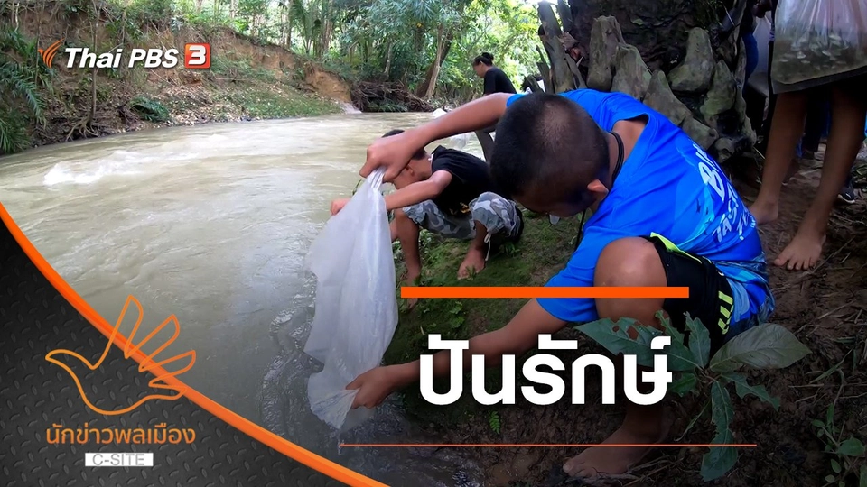 ปันรักษ์