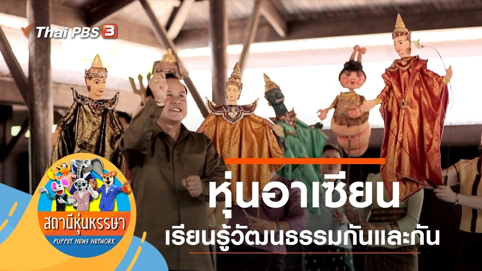 หุ่นอาเซียน