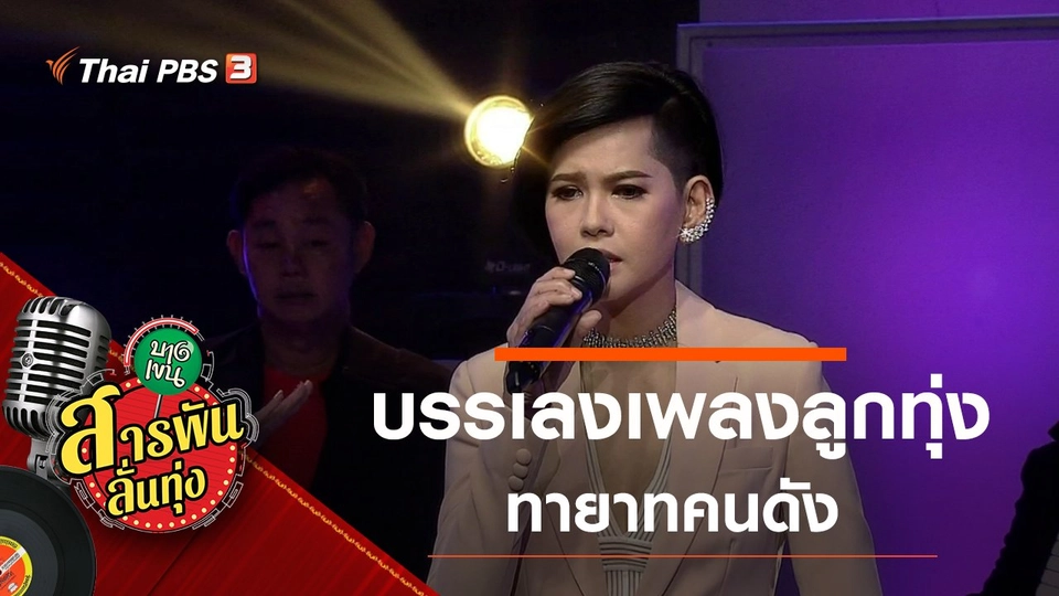 บรรเลงเพลงลูกทุ่ง ทายาทคนดัง