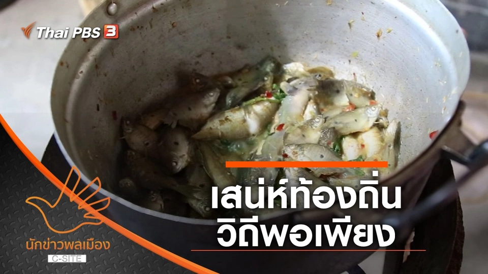 เสน่ห์ท้องถิ่น วิถีพอเพียง