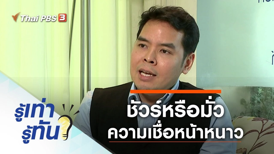 ชัวร์หรือมั่วกับความเชื่อช่วงหน้าหนาว