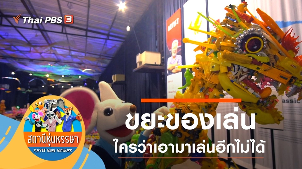 ขยะของเล่น