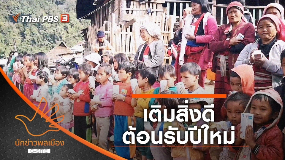 เติมสิ่งดี ต้อนรับปีใหม่