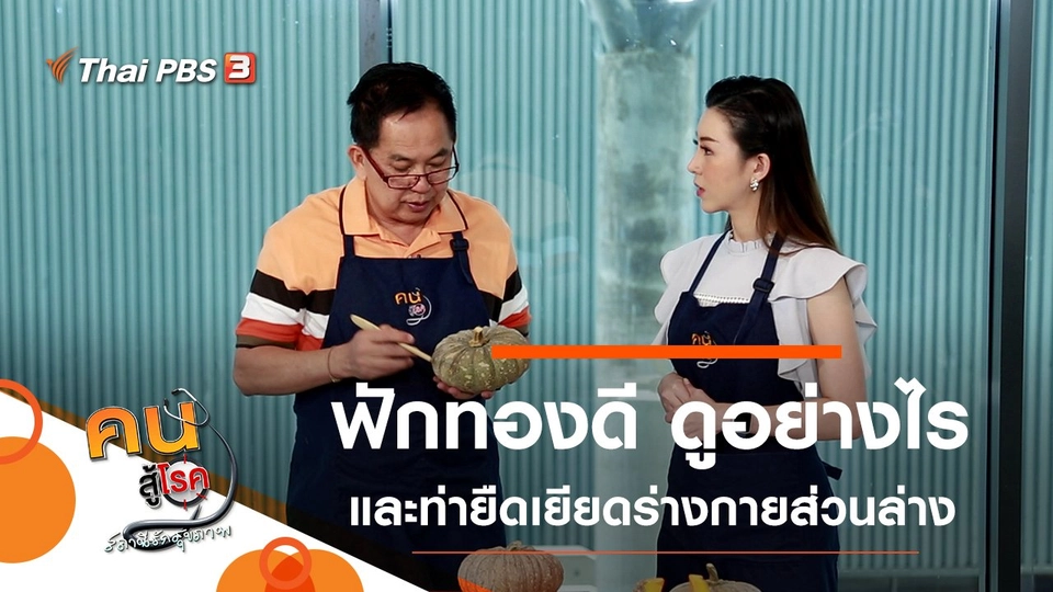 ฟักทองดี ดูอย่างไร,  ยืดเยียดร่างกายส่วนล่าง ทำได้ทุกวัน