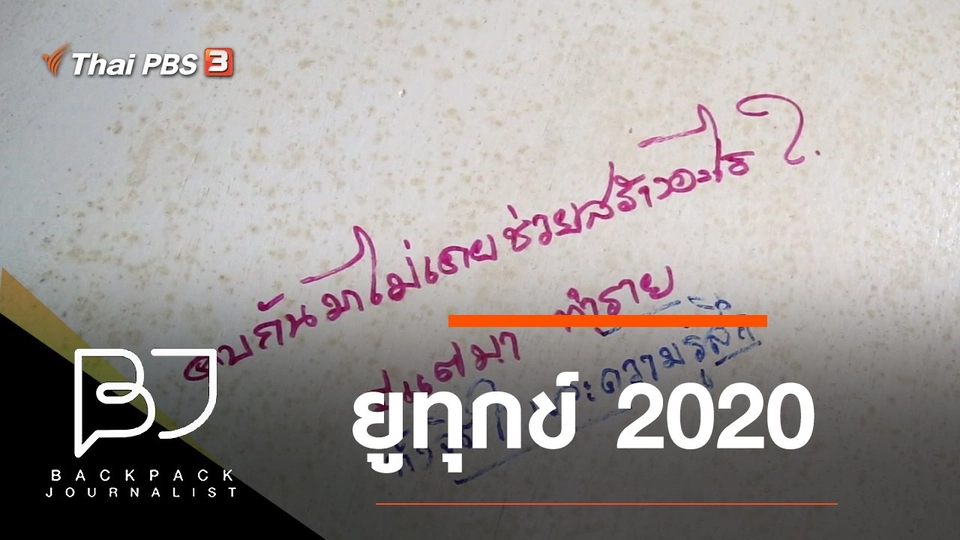 ยูทุกข์ 2020