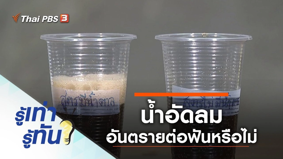 น้ำอัดลมอันตรายต่อสุขภาพฟันหรือไม่