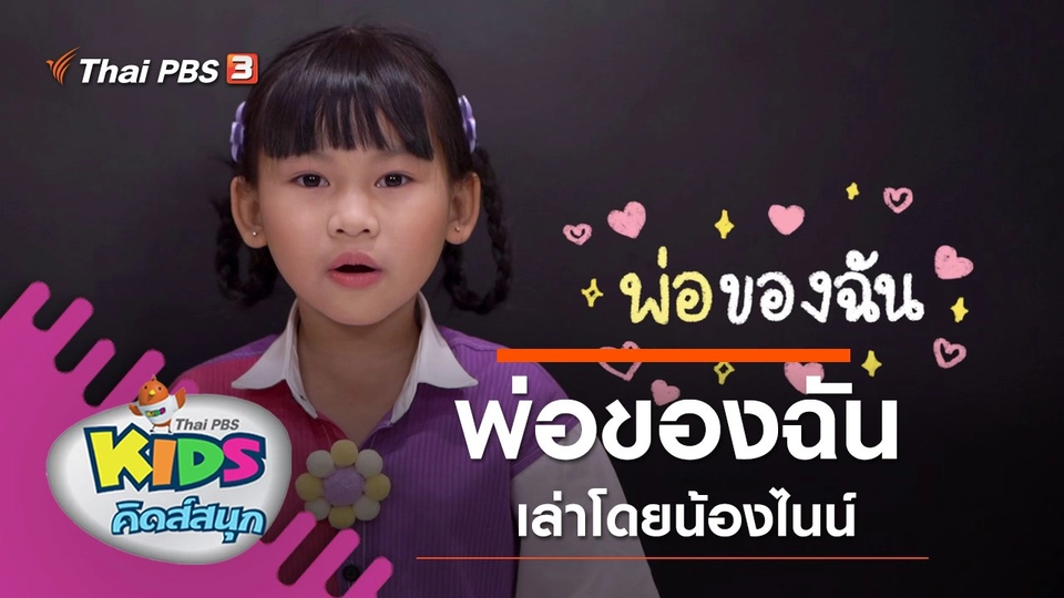 พ่อของฉัน เล่าโดยน้องไนน์