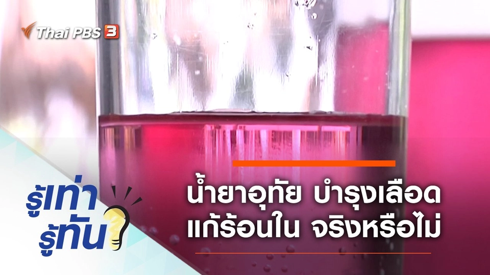 น้ำยาอุทัย ดื่มบำรุงเลือดแก้ร้อนในได้จริงหรือไม่