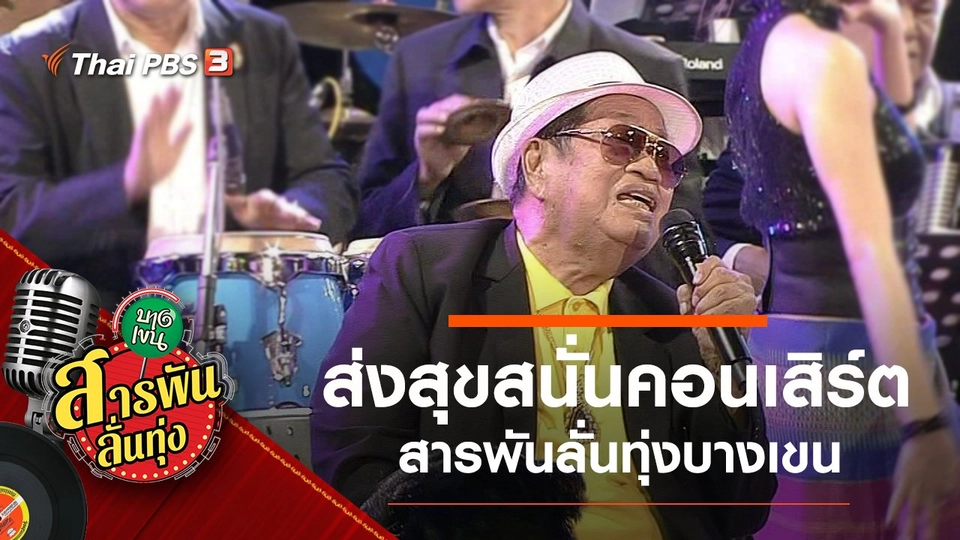 ​ส่งสุขสนั่น สารพันลั่นทุ่งบางเขน