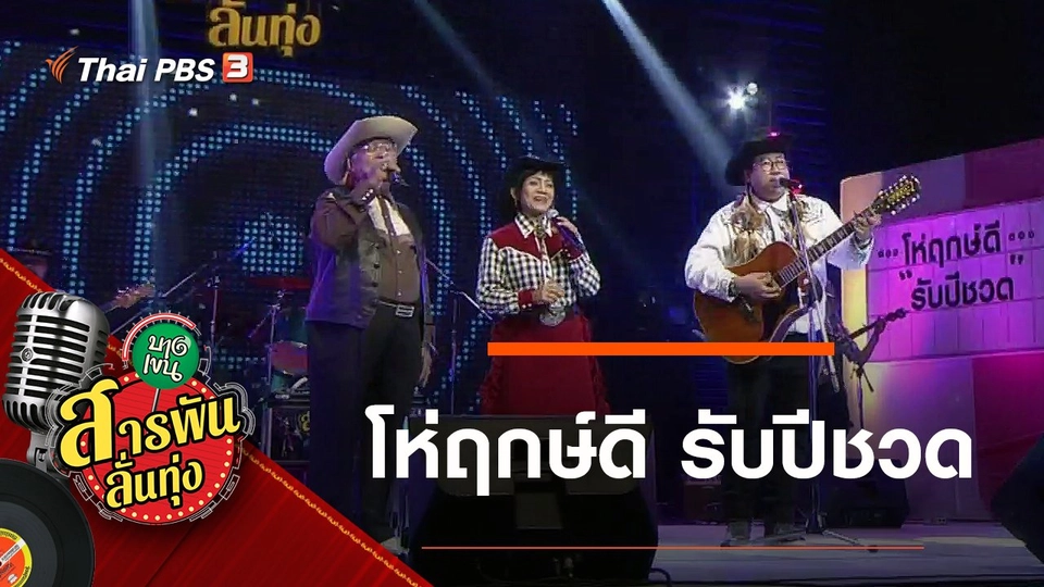 โห่ฤกษ์ดี รับปีชวด