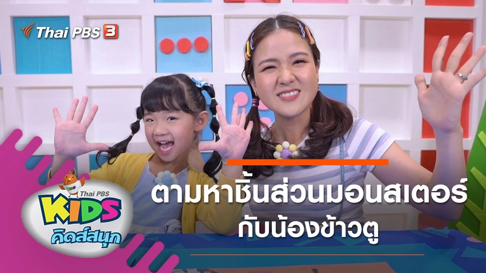 ตามหาชิ้นส่วนมอนสเตอร์กับน้องข้าวตู