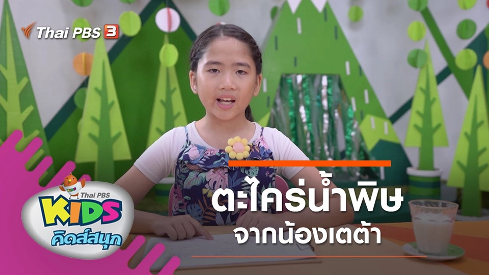 ตะไคร่น้ำพิษ จากน้องเตต้า