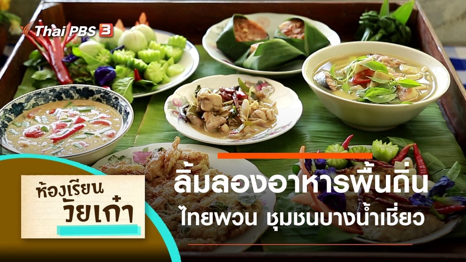 ลิ้มลองอาหารพื้นถิ่นไทยพวน ชุมชนบางน้ำเชี่ยว