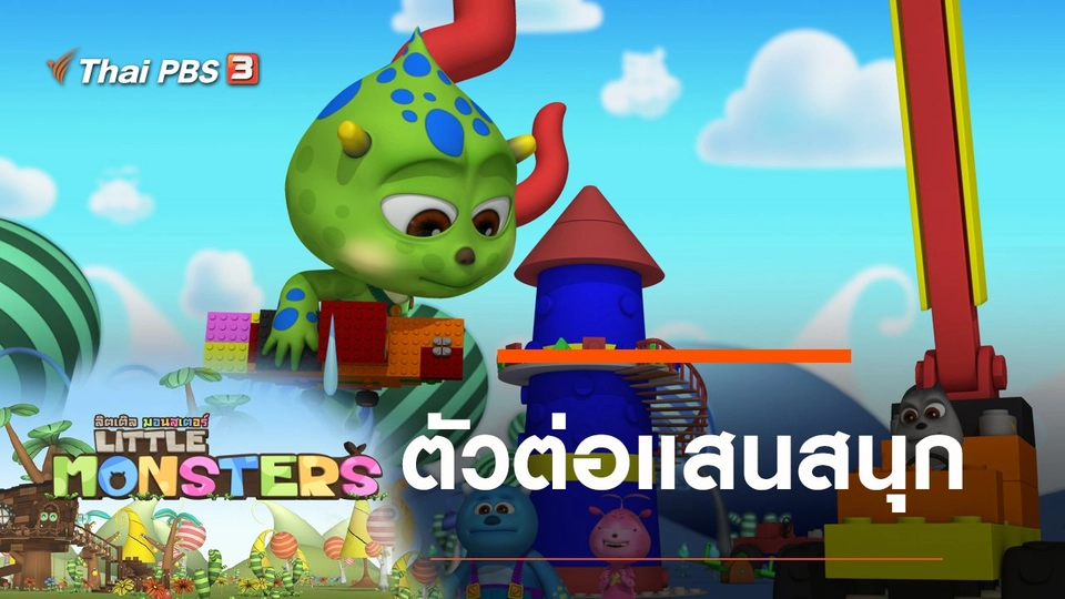 ตัวต่อแสนสนุก