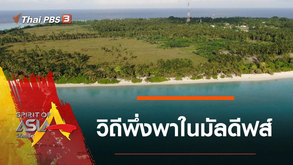 วิถีพึ่งพาในมัลดีฟส์