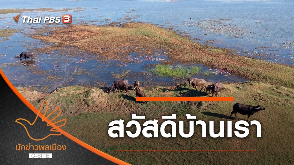 สวัสดีบ้านเรา