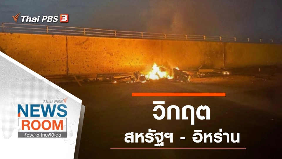 ประเด็นข่าว (12 ม.ค. 63)